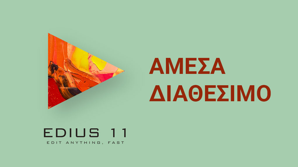 To EDIUS 11 έιναι πλέον διαθέσιμο για αγορά, σε όλες τις διαθέισμες εκδόσεις